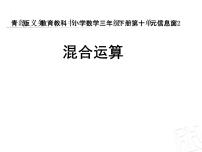 小学数学青岛版 (五四制)三年级下册十 小小志愿者——混合运算多媒体教学ppt课件