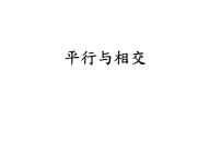 小学数学青岛版 (五四制)三年级下册七 交通中的线——平行与相交教案配套ppt课件