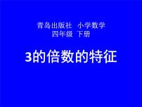 小学数学青岛版 (五四制)四年级下册三 团体操表演——因数与倍数备课ppt课件