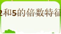 青岛版 (五四制)四年级下册三 团体操表演——因数与倍数图片课件ppt