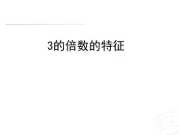 青岛版 (五四制)四年级下册三 团体操表演——因数与倍数教学课件ppt
