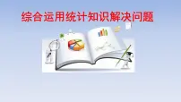 青岛版 (五四制)五年级下册七 奥运奖牌——扇形统计图课文课件ppt
