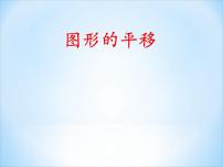 青岛版 (五四制)四年级下册六 图案美——对称、平移与旋转集体备课ppt课件