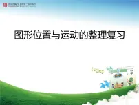 五年级下册数学课件-总复习 图形位置与运动的整理复习 |青岛版(五年制)