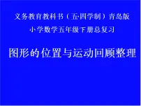 五年级下册数学课件-总复习 图形的位置与运动 |青岛版(五年制)