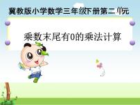 小学数学冀教版三年级下册二 两位数乘两位数课文配套ppt课件