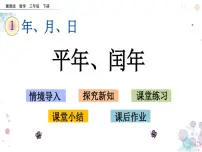 冀教版三年级下册一 年、月、日说课ppt课件