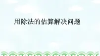 小学数学西师大版三年级下册第三单元 三位数除以一位数的除法问题解决授课课件ppt