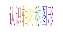 小学数学西师大版三年级下册初步认识轴对称图形评课课件ppt