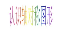 小学数学西师大版三年级下册初步认识轴对称图形评课课件ppt