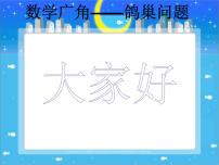 小学数学人教版六年级下册5 数学广角  （鸽巢问题）教课内容课件ppt