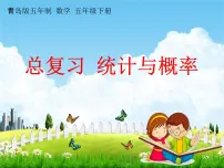 青岛版五年制数学五年级下册《总复习 统计与概率》课堂教学课件PPT