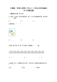 小学数学人教版一年级上册分与合精品同步达标检测题