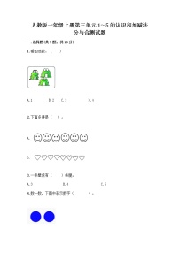 小学数学人教版一年级上册分与合精品练习题