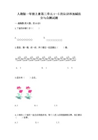 小学数学人教版一年级上册分与合精品课后测评