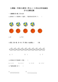 小学数学人教版一年级上册分与合精品同步练习题