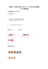 小学数学人教版一年级上册3 1～5的认识和加减法分与合精品当堂检测题