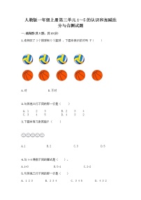 小学数学人教版一年级上册分与合精品当堂检测题