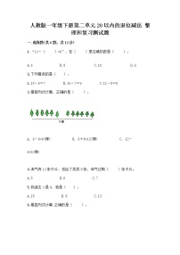 人教版一年级下册整理和复习精品当堂检测题