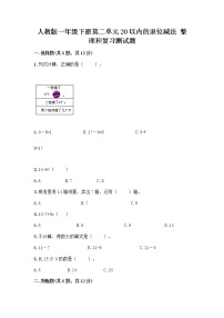 小学数学人教版一年级下册整理和复习精品一课一练