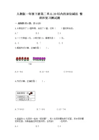 小学数学人教版一年级下册整理和复习精品精练