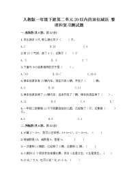 小学数学人教版一年级下册2. 20以内的退位减法整理和复习优秀达标测试