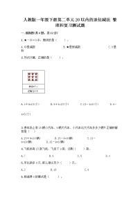 人教版一年级下册整理和复习优秀复习练习题