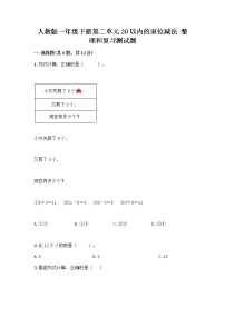 小学数学人教版一年级下册整理和复习精品同步训练题