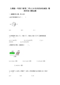 小学数学人教版一年级下册整理和复习优秀课后测评