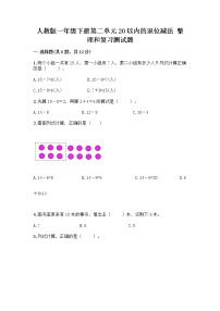 小学数学人教版一年级下册整理和复习优秀课后复习题