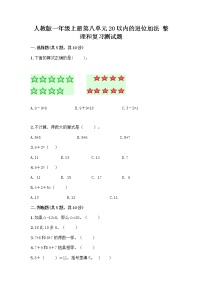 小学数学人教版一年级上册8 20以内的进位加法整理和复习优秀同步测试题