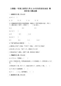 小学数学人教版一年级上册8 20以内的进位加法整理和复习优秀综合训练题