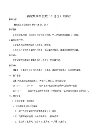 冀教版三年级下册二 两位数乘两位数教学设计
