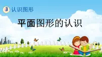 2021学年三 牧童——认识图形教学课件ppt
