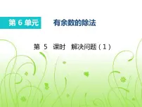 小学人教版6 余数的除法多媒体教学ppt课件