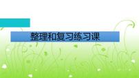 小学数学人教版二年级下册整理和复习复习课件ppt