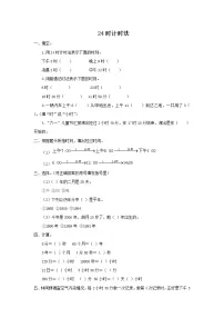 2021学年24小时计时法同步测试题