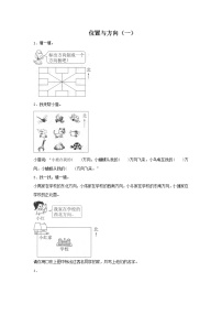 数学三年级下册1 位置与方向（一）课时训练