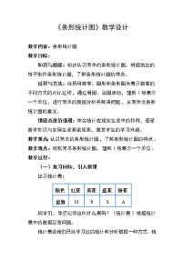 小学条形统计图教案