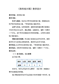 小学条形统计图教案