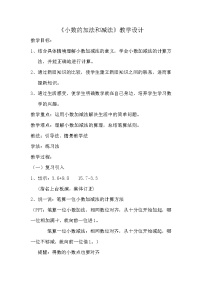 小学数学第七单元 小数的加法和减法小数的加法和减法教学设计及反思