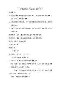 小学数学第七单元 小数的加法和减法小数的加法和减法教学设计及反思