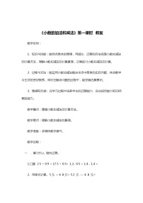 小学数学西师大版四年级下册小数的加法和减法教案设计