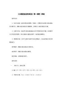 小学数学西师大版四年级下册小数的加法和减法教案设计