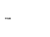 小学数学人教版四年级下册8 平均数与条形统计图平均数图文课件ppt