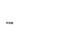 小学数学人教版四年级下册8 平均数与条形统计图平均数图文课件ppt
