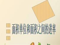 小学数学冀教版三年级下册七 长方形和正方形的面积评课课件ppt