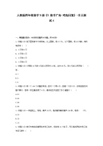 小学数学人教版四年级下册9 数学广角 ——鸡兔同笼单元测试巩固练习