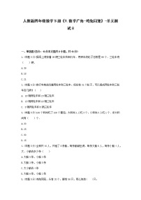 四年级下册9 数学广角 ——鸡兔同笼单元测试巩固练习