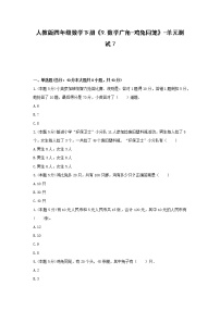 小学数学人教版四年级下册9 数学广角 ——鸡兔同笼单元测试同步达标检测题